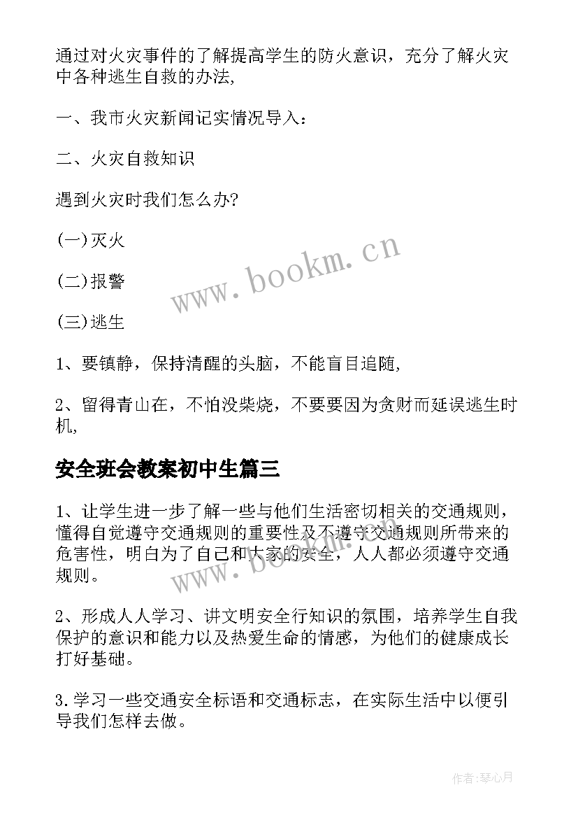 最新安全班会教案初中生 初中安全班会教案(优秀8篇)