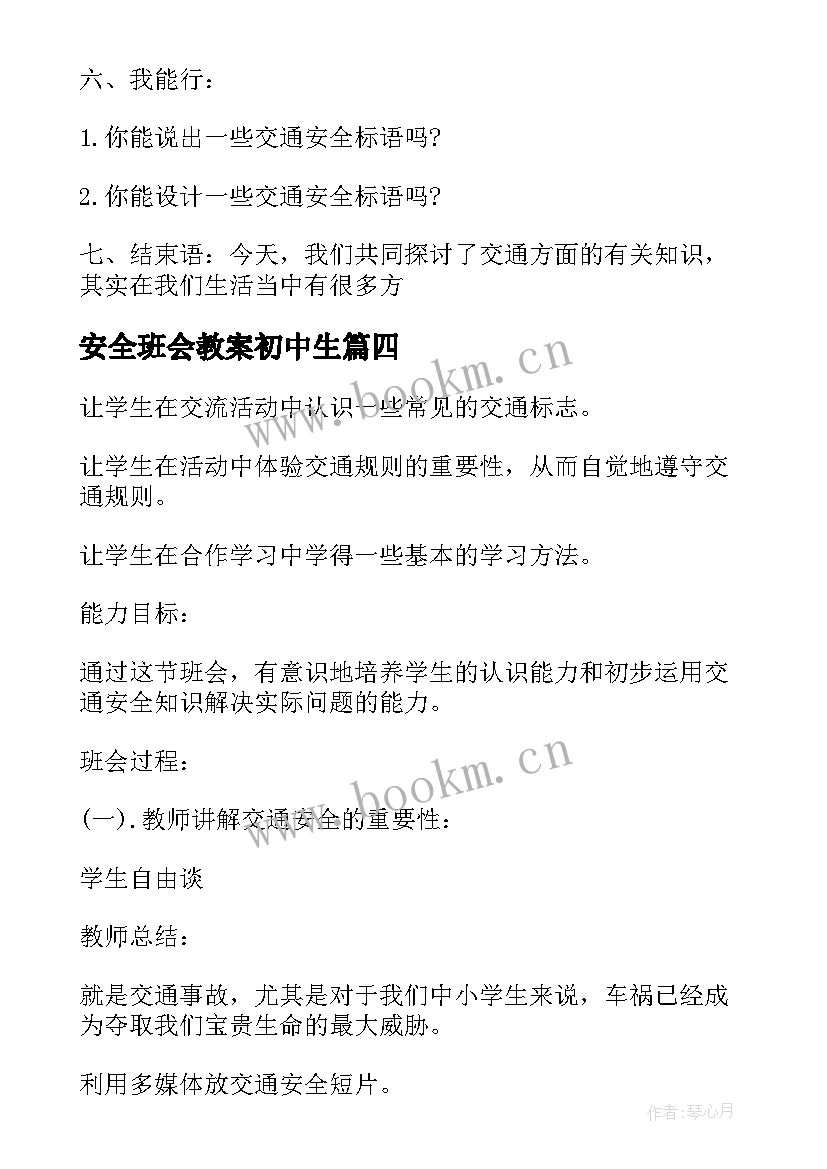 最新安全班会教案初中生 初中安全班会教案(优秀8篇)