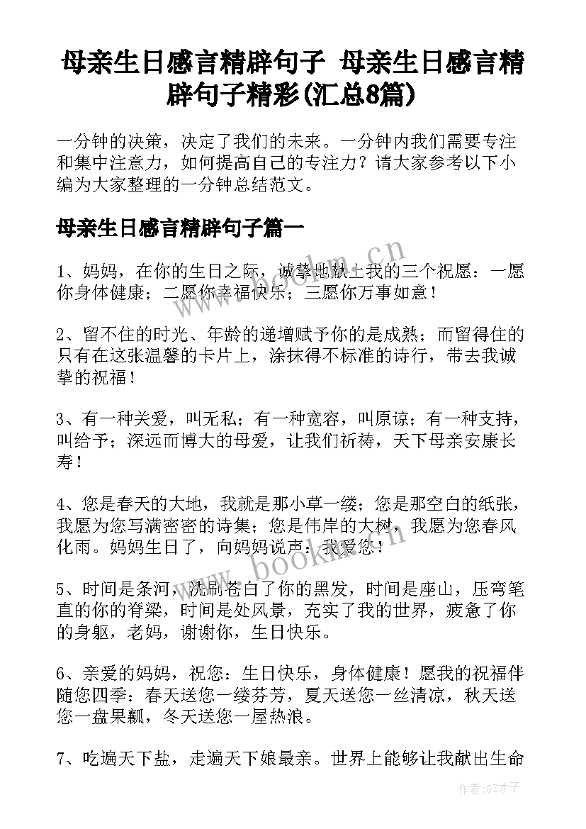 母亲生日感言精辟句子 母亲生日感言精辟句子精彩(汇总8篇)