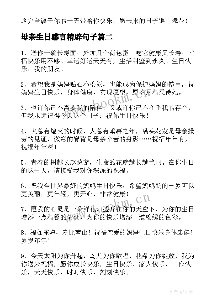 母亲生日感言精辟句子 母亲生日感言精辟句子精彩(汇总8篇)