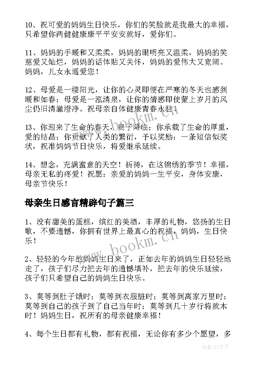 母亲生日感言精辟句子 母亲生日感言精辟句子精彩(汇总8篇)