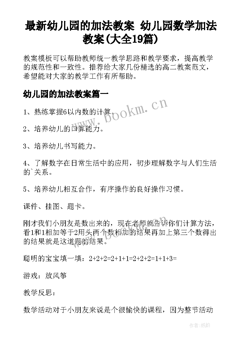 最新幼儿园的加法教案 幼儿园数学加法教案(大全19篇)