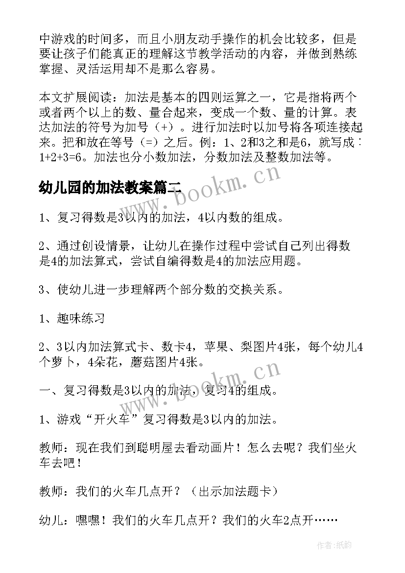 最新幼儿园的加法教案 幼儿园数学加法教案(大全19篇)