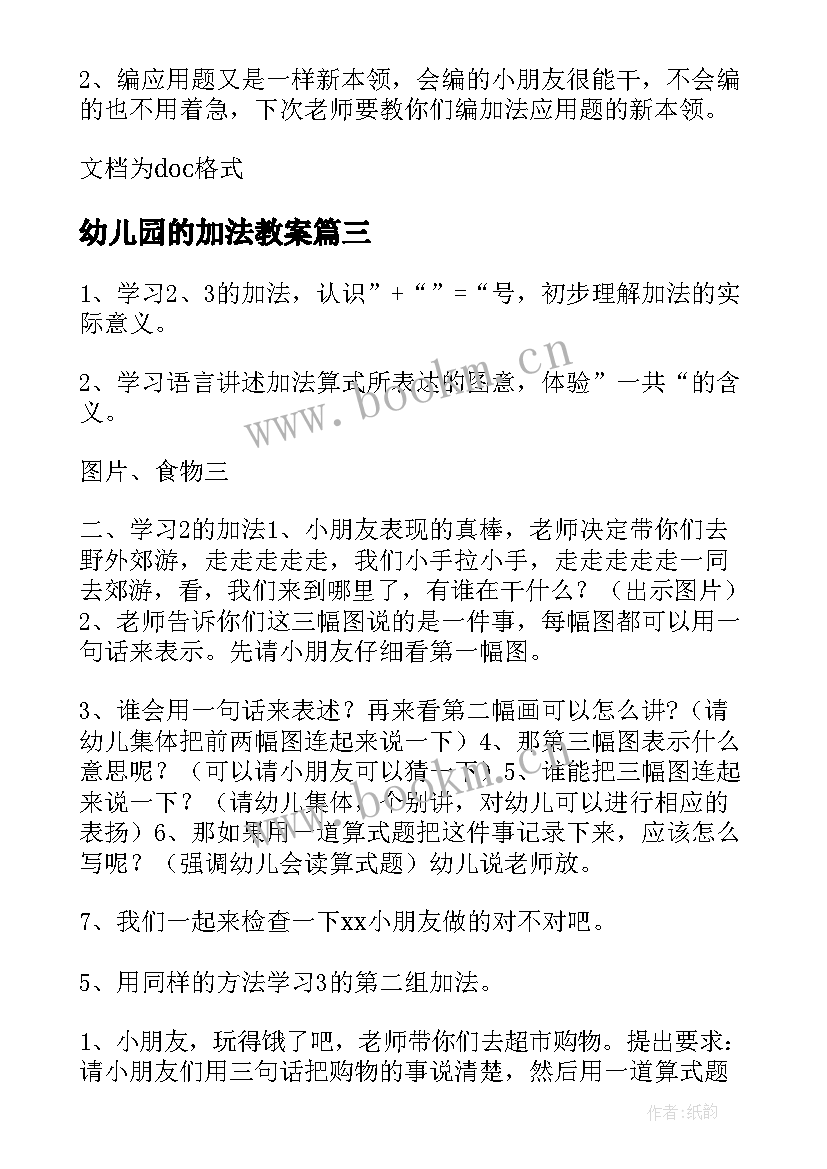 最新幼儿园的加法教案 幼儿园数学加法教案(大全19篇)