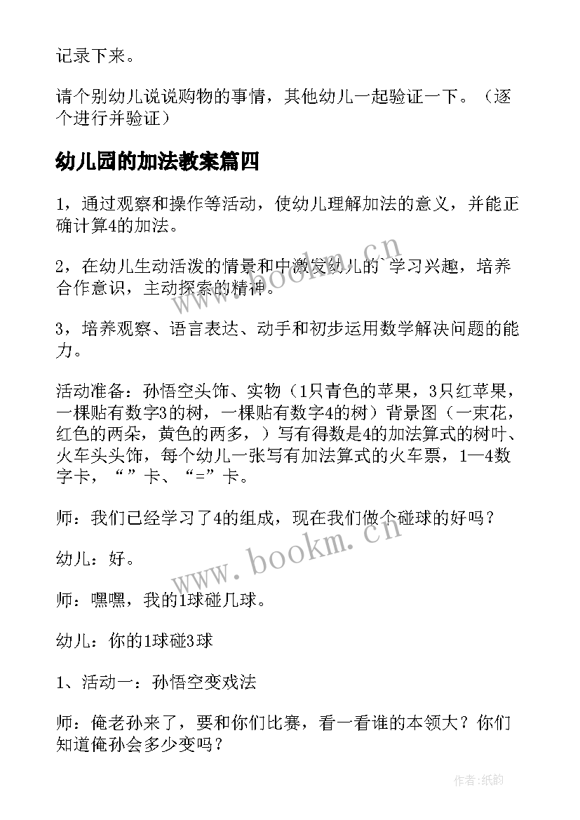 最新幼儿园的加法教案 幼儿园数学加法教案(大全19篇)