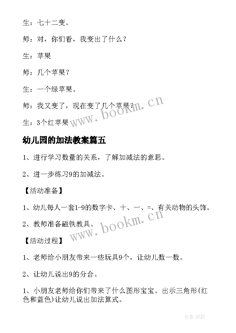 最新幼儿园的加法教案 幼儿园数学加法教案(大全19篇)