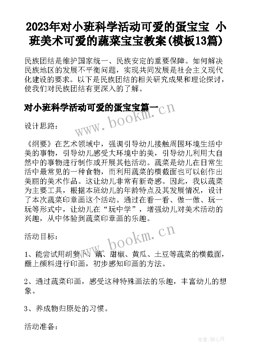 2023年对小班科学活动可爱的蛋宝宝 小班美术可爱的蔬菜宝宝教案(模板13篇)