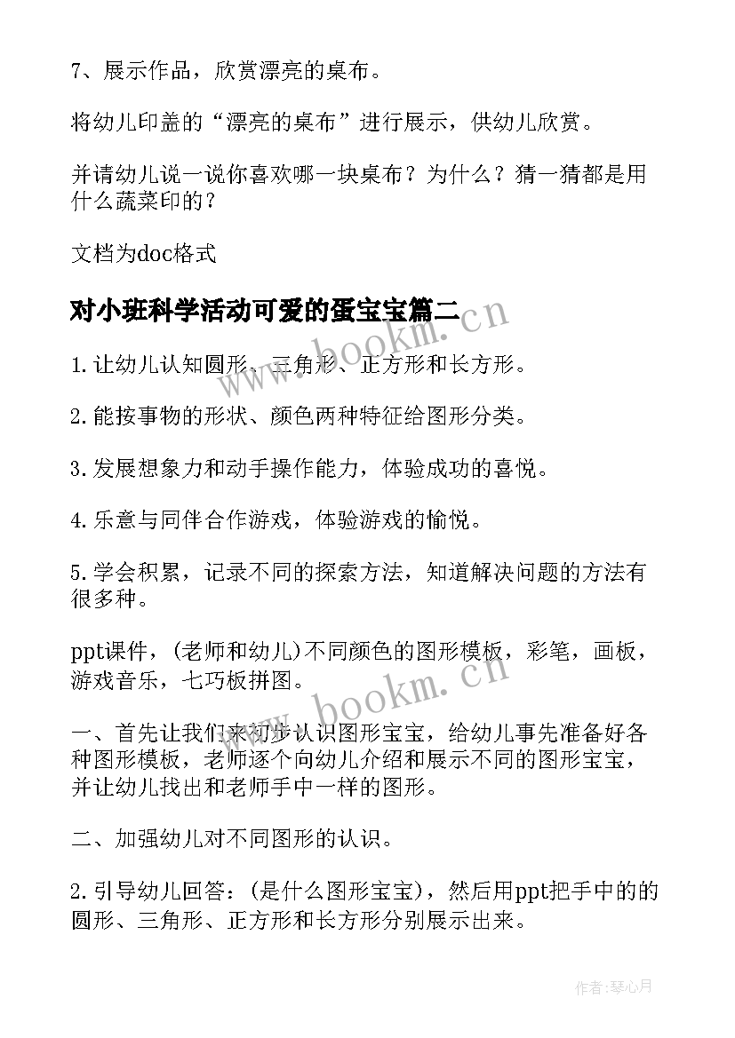 2023年对小班科学活动可爱的蛋宝宝 小班美术可爱的蔬菜宝宝教案(模板13篇)