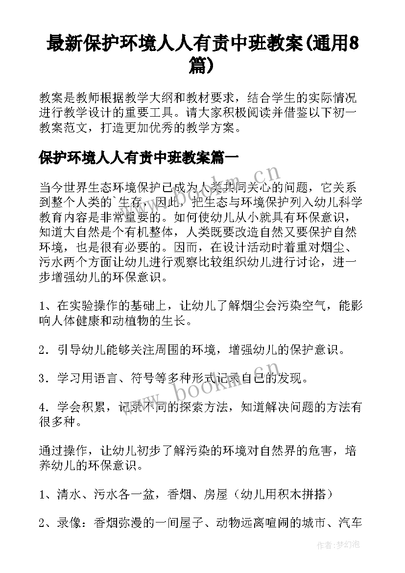 最新保护环境人人有责中班教案(通用8篇)