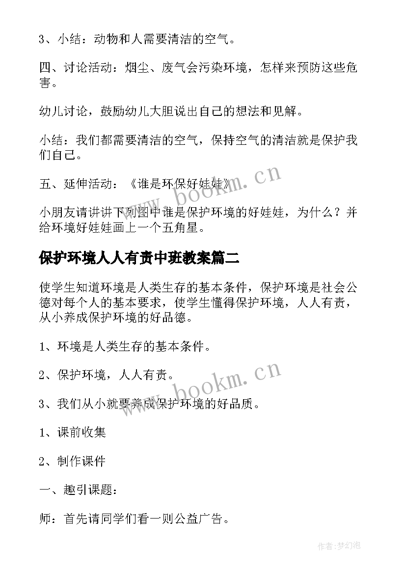 最新保护环境人人有责中班教案(通用8篇)