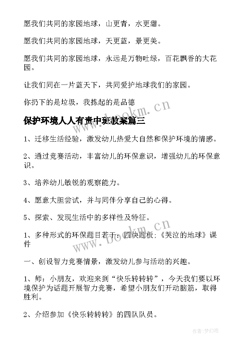 最新保护环境人人有责中班教案(通用8篇)