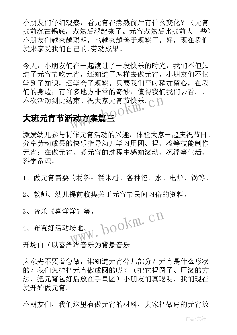 最新大班元宵节活动方案 幼儿园大班元宵节活动方案(实用10篇)