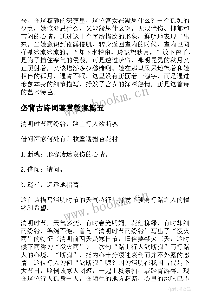 2023年必背古诗词鉴赏教案(通用8篇)