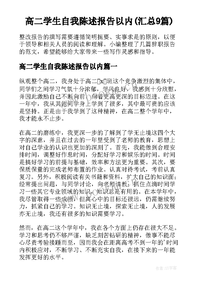 高二学生自我陈述报告以内(汇总9篇)