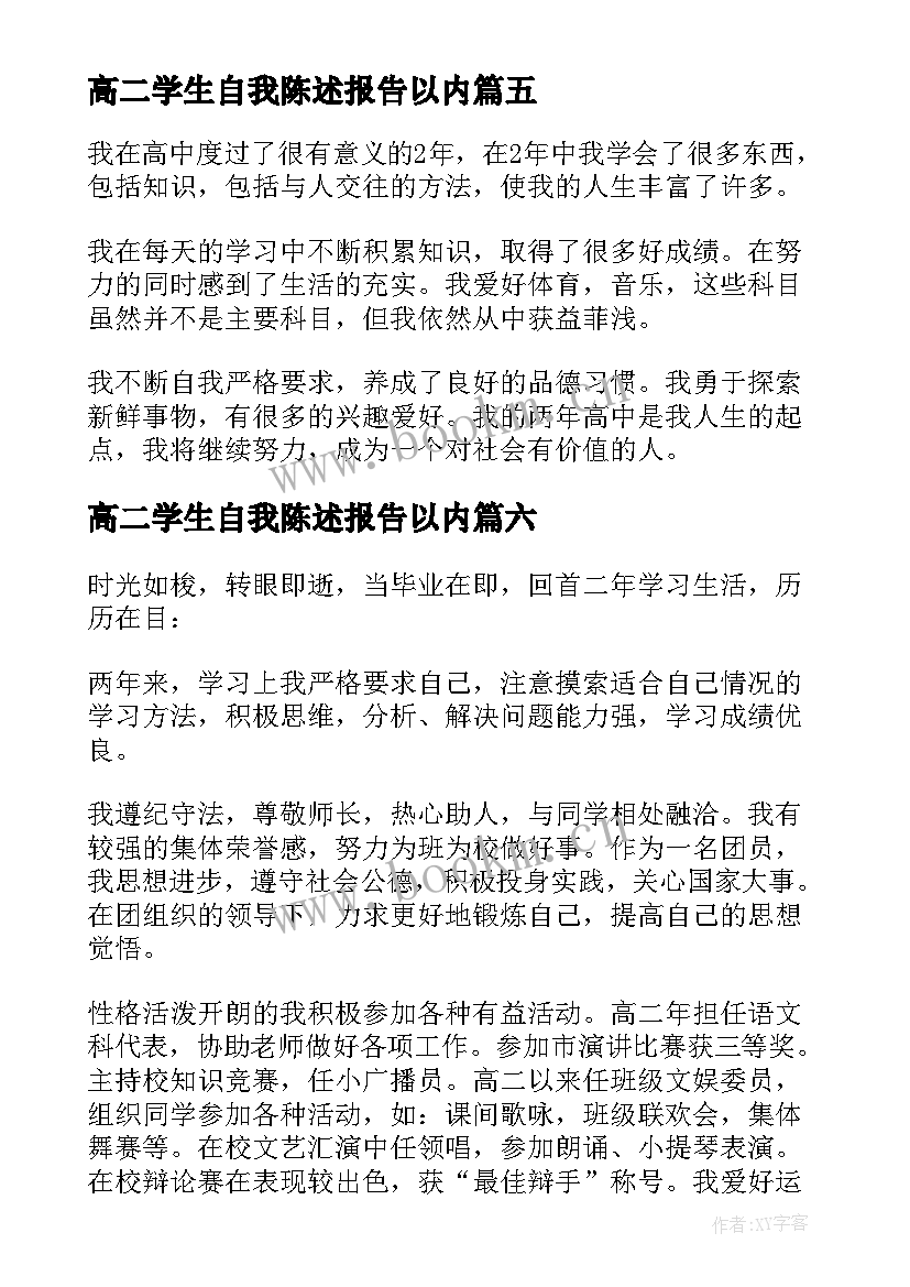 高二学生自我陈述报告以内(汇总9篇)