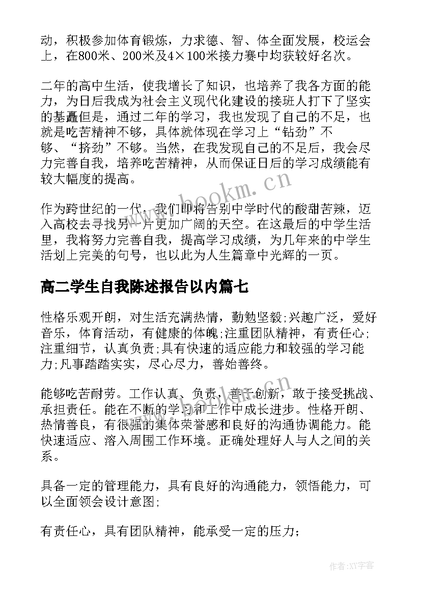 高二学生自我陈述报告以内(汇总9篇)