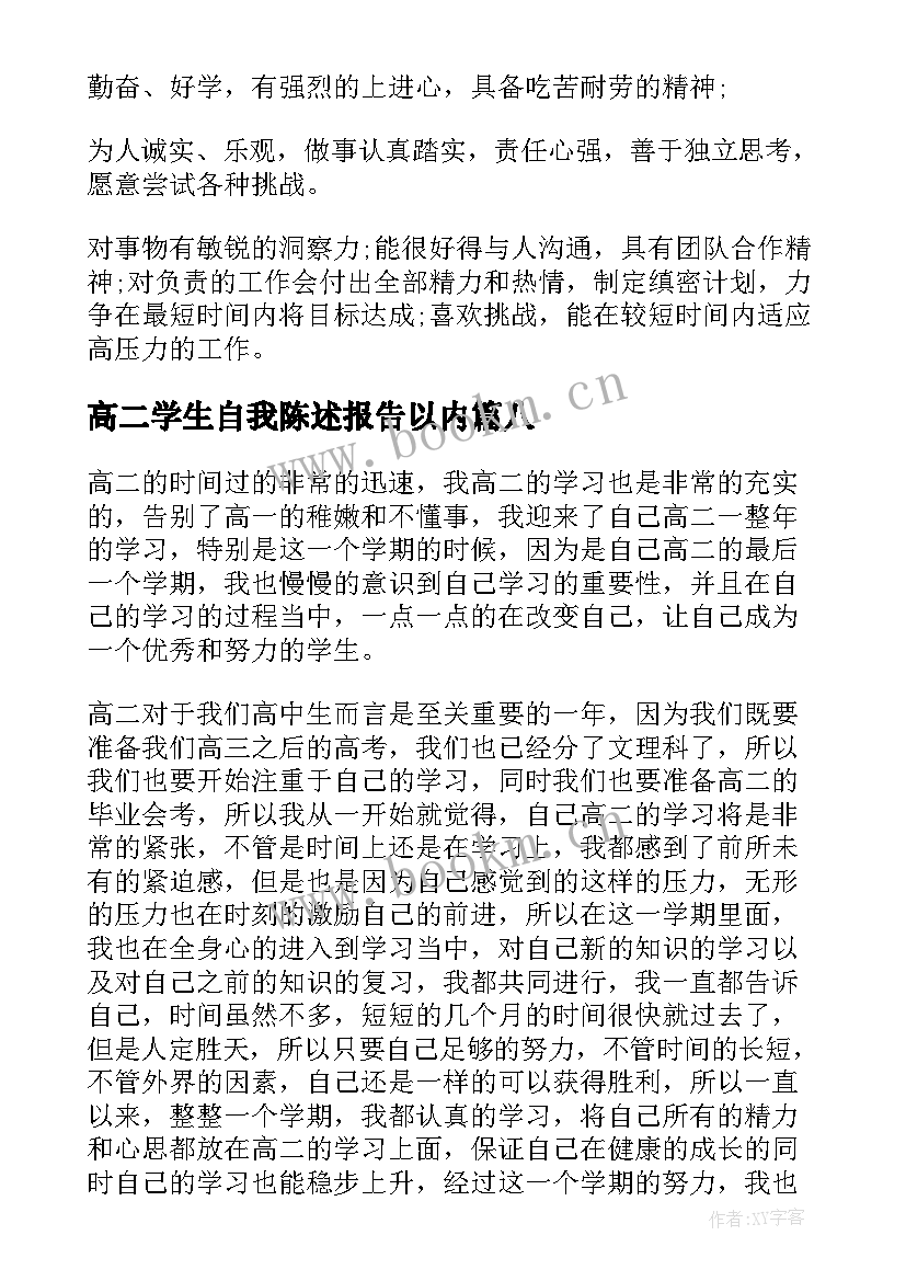 高二学生自我陈述报告以内(汇总9篇)