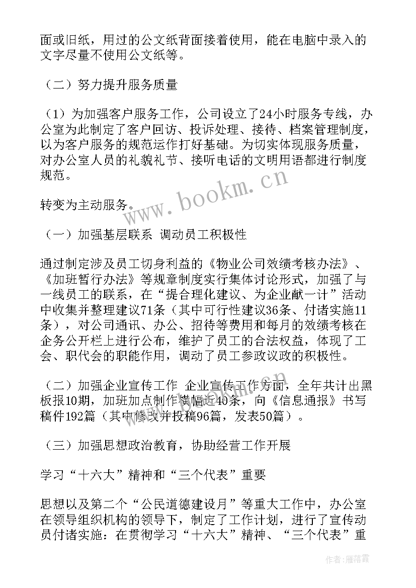 2023年物业公司办公室年度工作总结 物业办公室个人工作总结(优秀8篇)