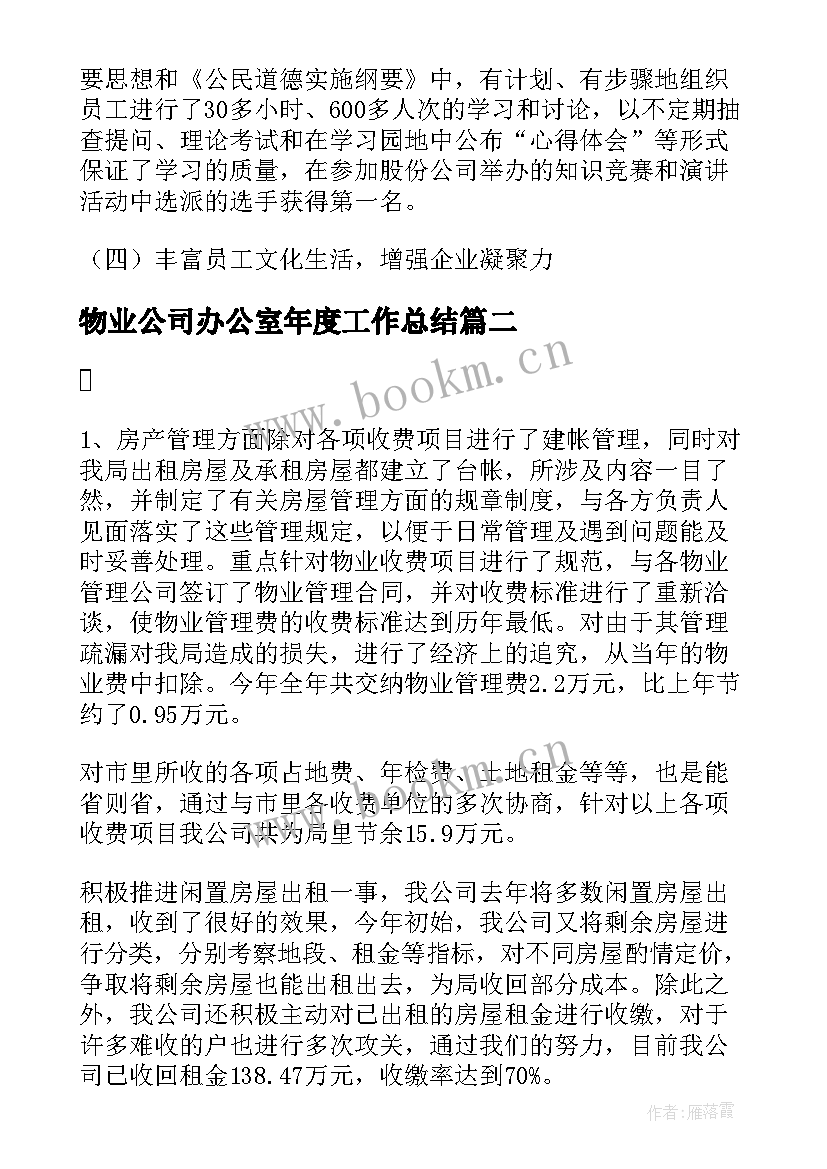 2023年物业公司办公室年度工作总结 物业办公室个人工作总结(优秀8篇)