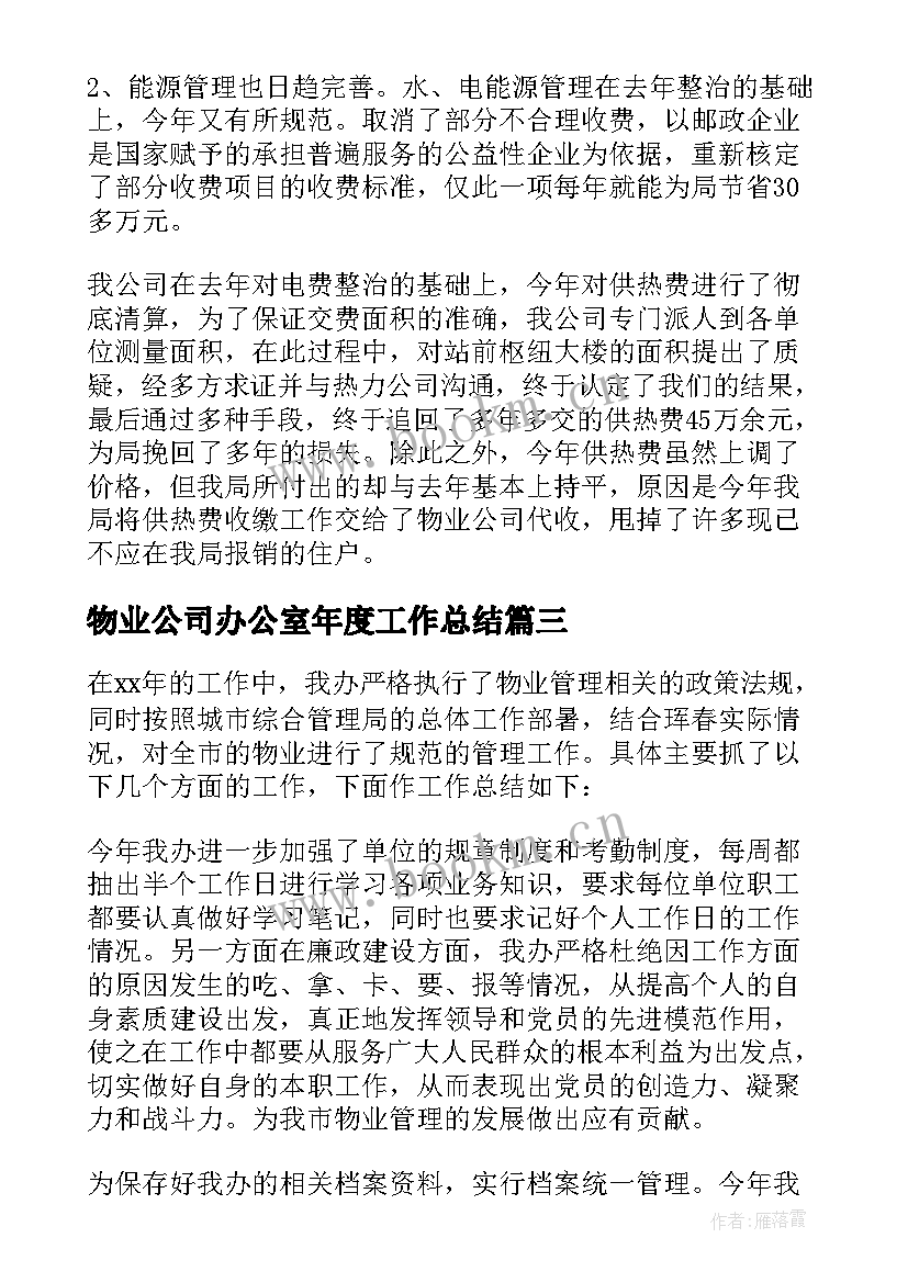 2023年物业公司办公室年度工作总结 物业办公室个人工作总结(优秀8篇)