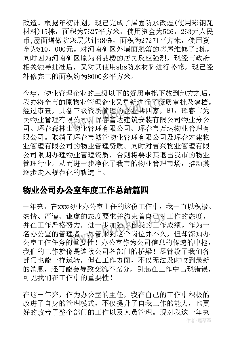 2023年物业公司办公室年度工作总结 物业办公室个人工作总结(优秀8篇)