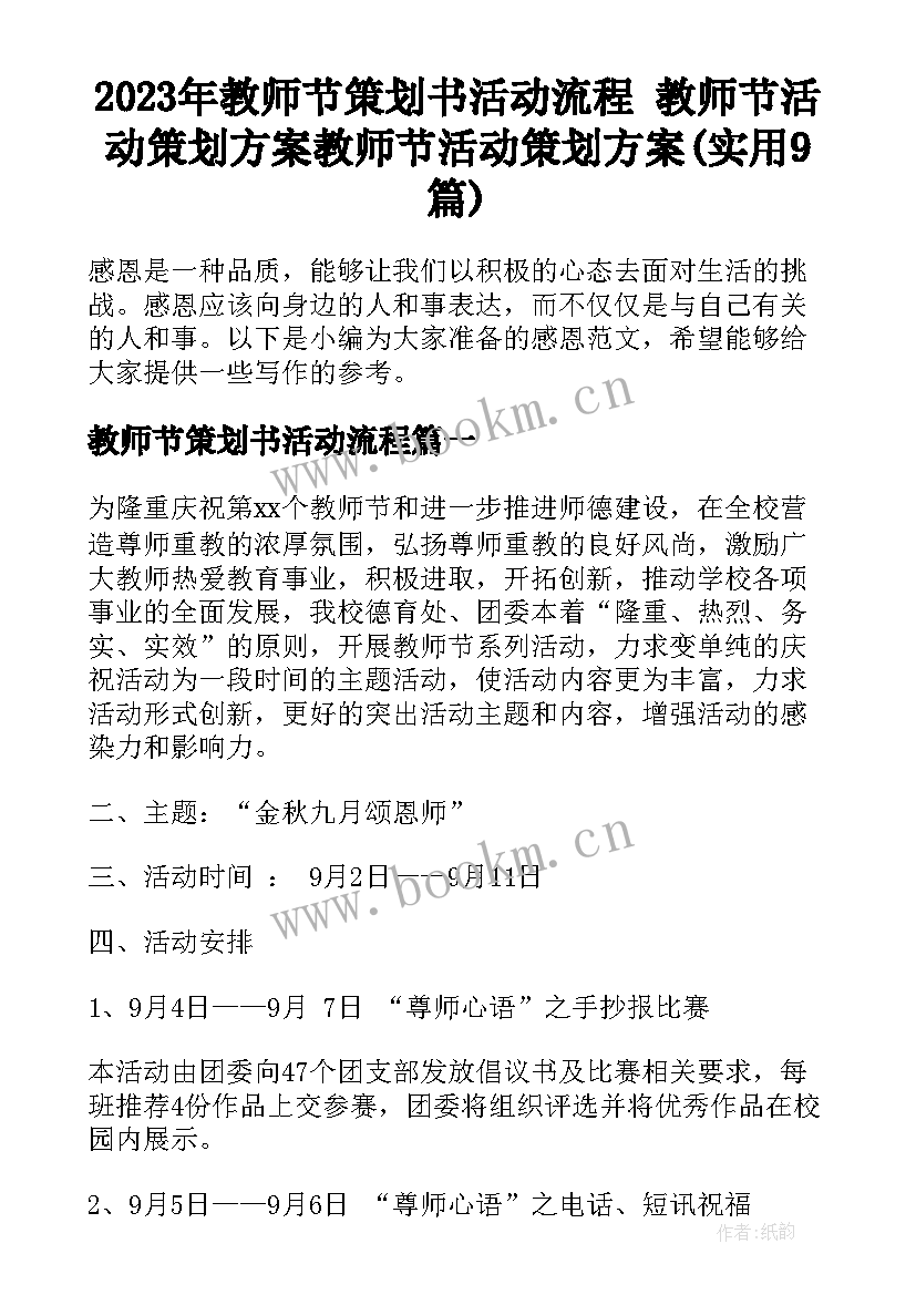 2023年教师节策划书活动流程 教师节活动策划方案教师节活动策划方案(实用9篇)