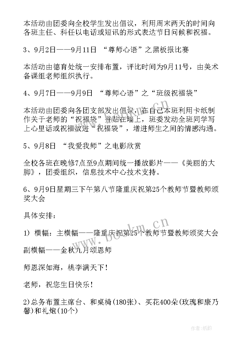 2023年教师节策划书活动流程 教师节活动策划方案教师节活动策划方案(实用9篇)