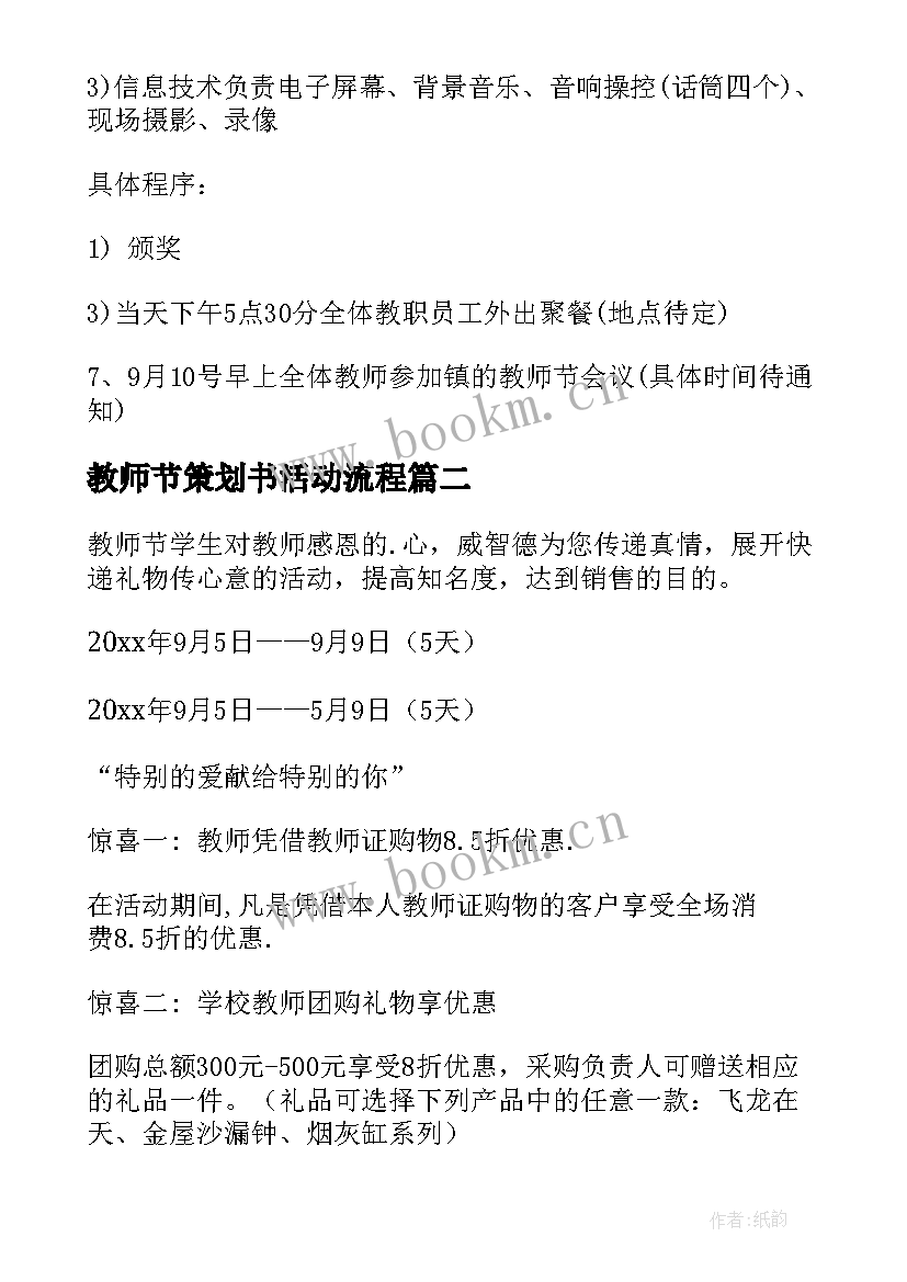 2023年教师节策划书活动流程 教师节活动策划方案教师节活动策划方案(实用9篇)