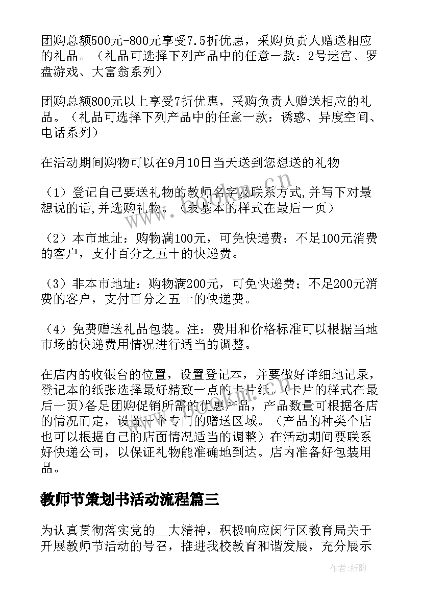 2023年教师节策划书活动流程 教师节活动策划方案教师节活动策划方案(实用9篇)