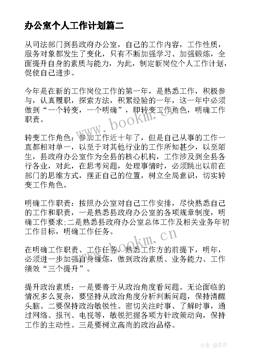 最新办公室个人工作计划 办公室个人年度工作计划(模板8篇)