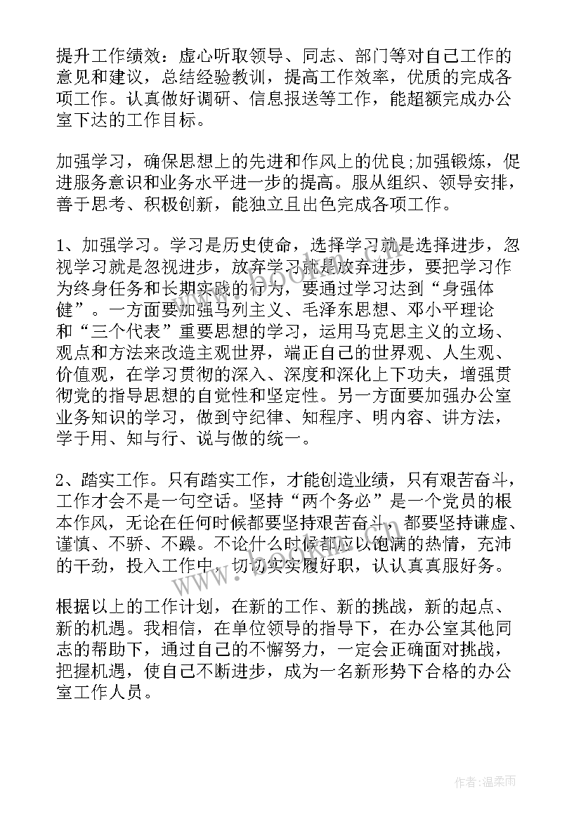 最新办公室个人工作计划 办公室个人年度工作计划(模板8篇)