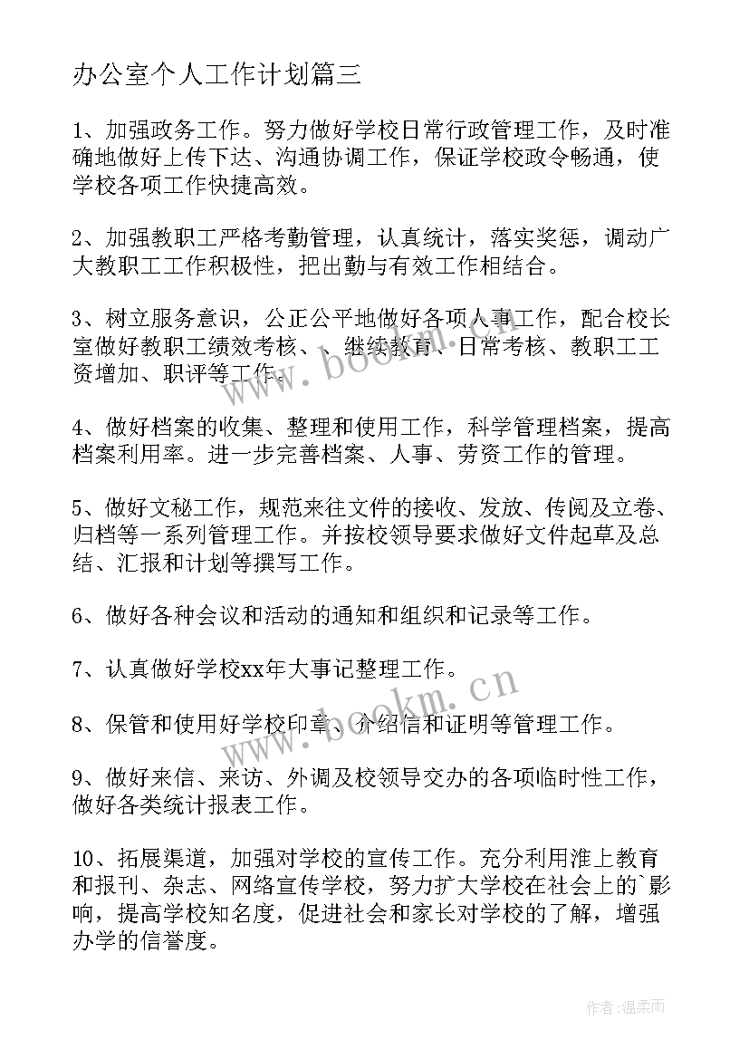 最新办公室个人工作计划 办公室个人年度工作计划(模板8篇)