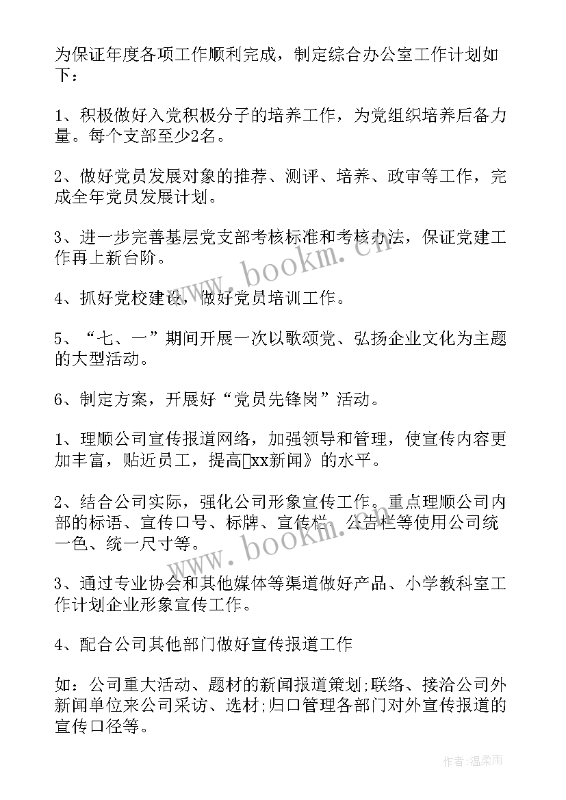 最新办公室个人工作计划 办公室个人年度工作计划(模板8篇)