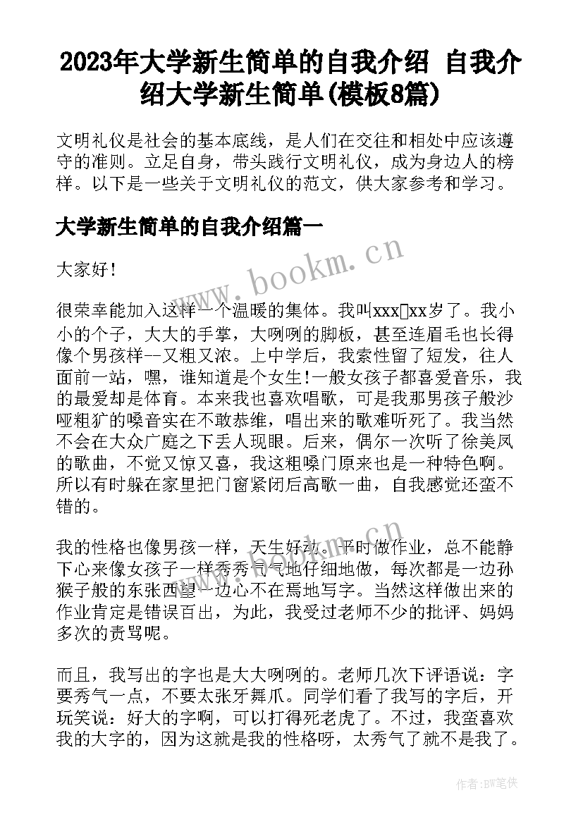 2023年大学新生简单的自我介绍 自我介绍大学新生简单(模板8篇)