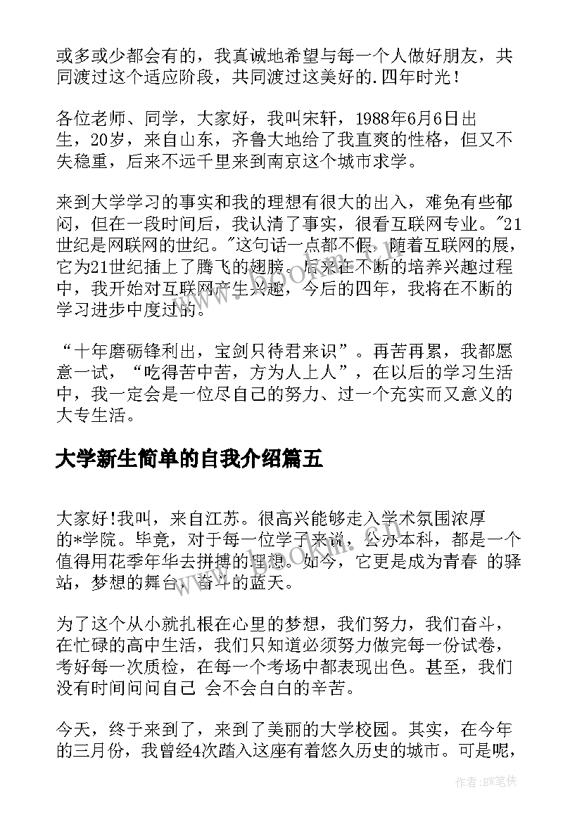 2023年大学新生简单的自我介绍 自我介绍大学新生简单(模板8篇)