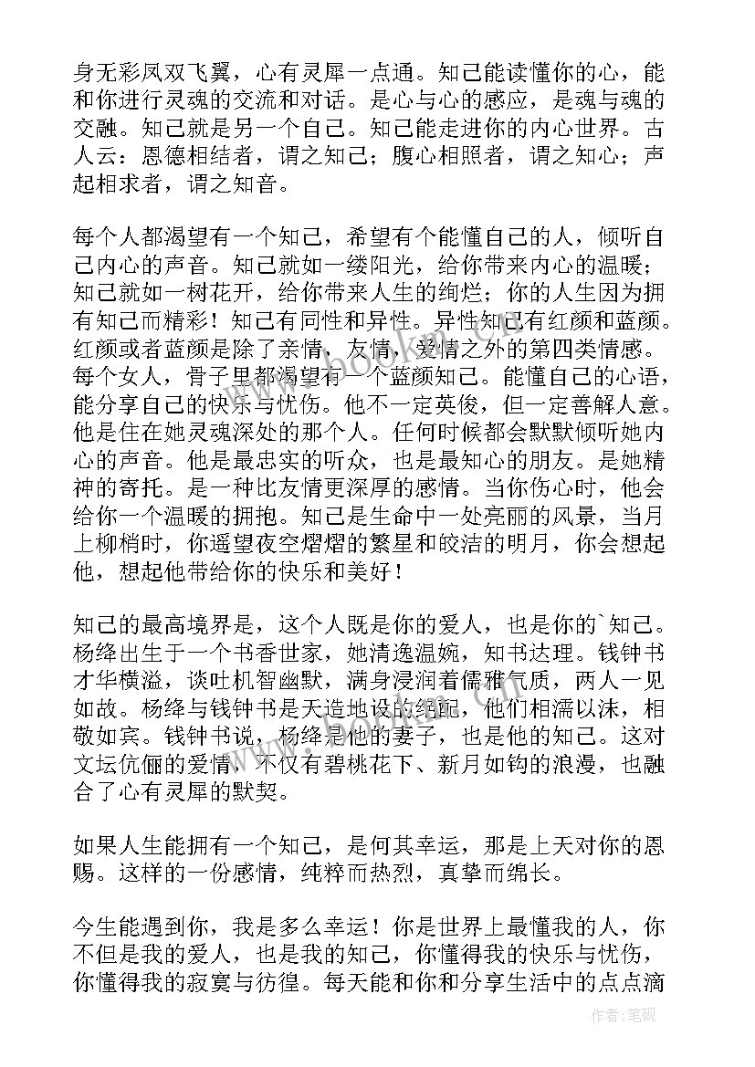 2023年人生知己感悟经典 人生难得一知己(精选8篇)