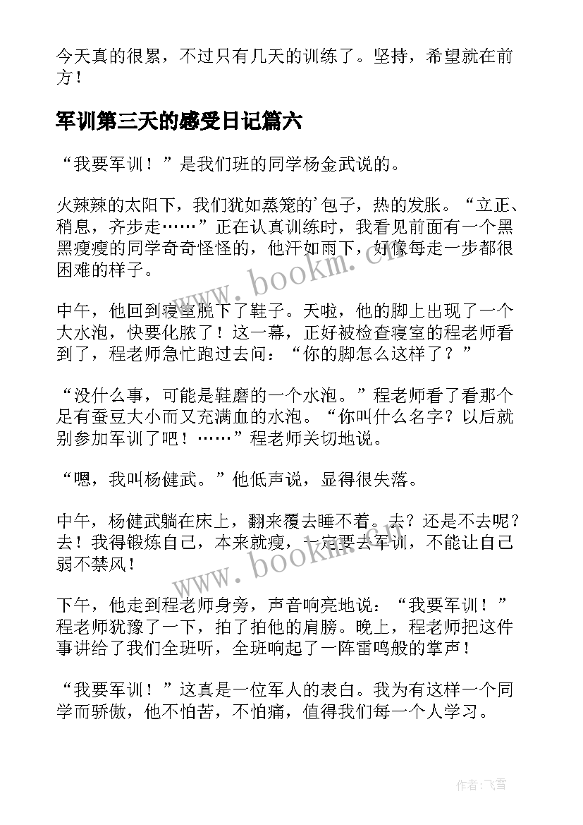 2023年军训第三天的感受日记(模板11篇)