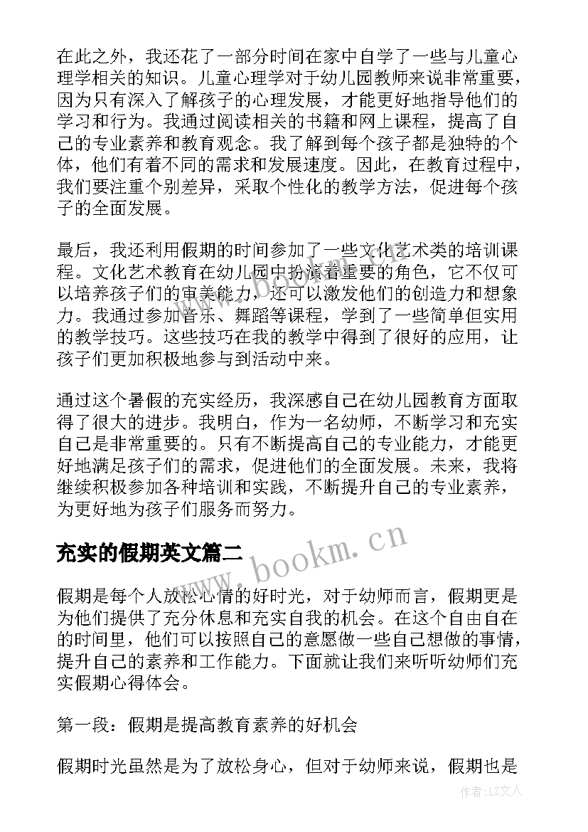 充实的假期英文 幼师充实假期心得体会(通用8篇)