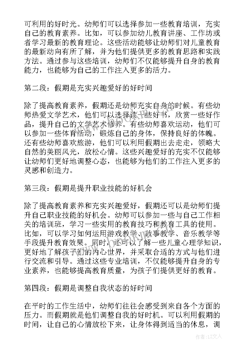 充实的假期英文 幼师充实假期心得体会(通用8篇)