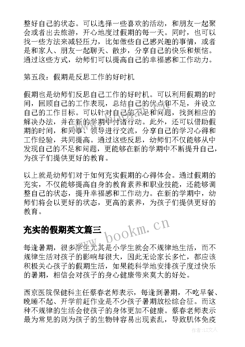 充实的假期英文 幼师充实假期心得体会(通用8篇)