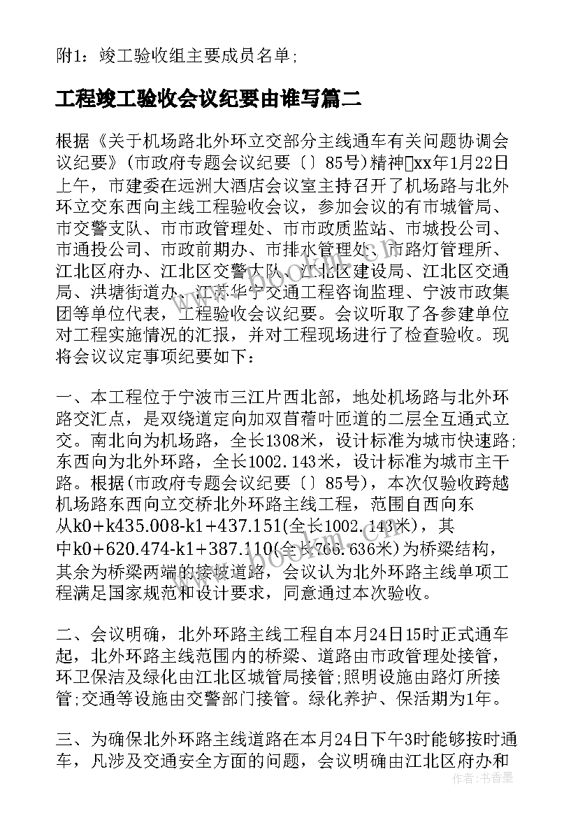 最新工程竣工验收会议纪要由谁写(汇总8篇)