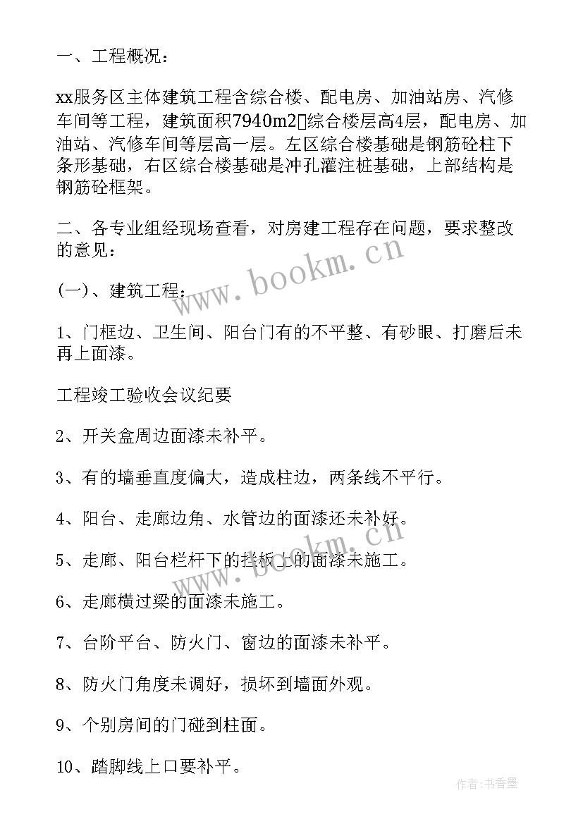 最新工程竣工验收会议纪要由谁写(汇总8篇)