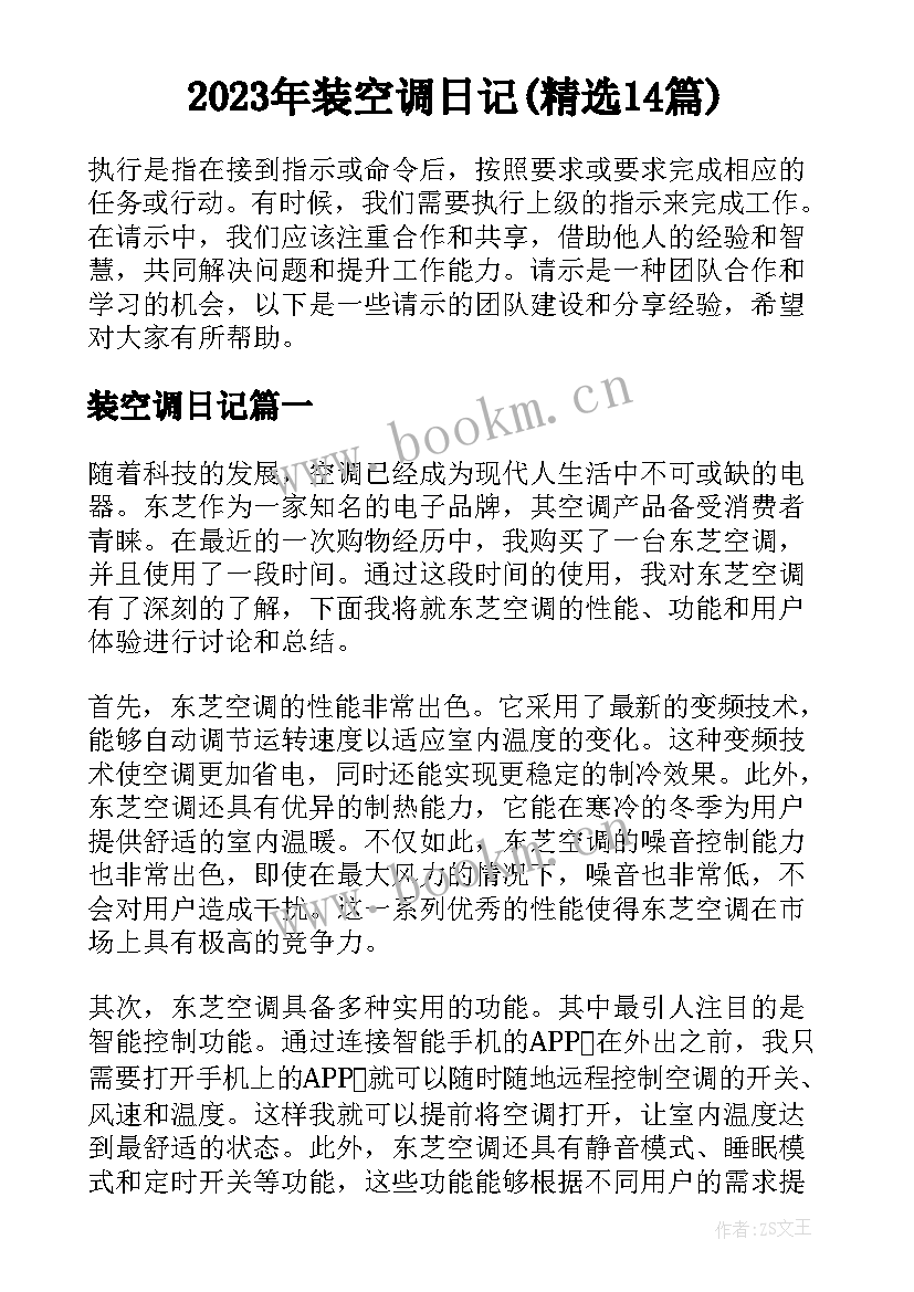 2023年装空调日记(精选14篇)