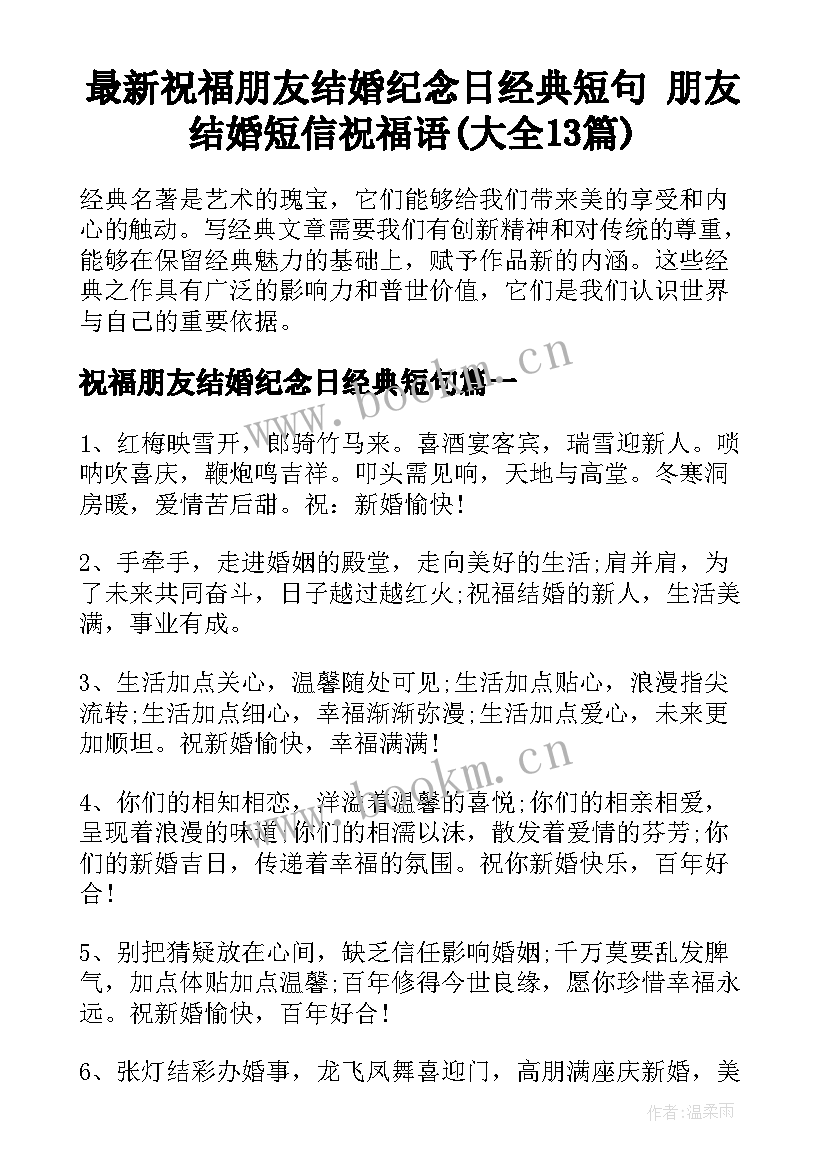 最新祝福朋友结婚纪念日经典短句 朋友结婚短信祝福语(大全13篇)