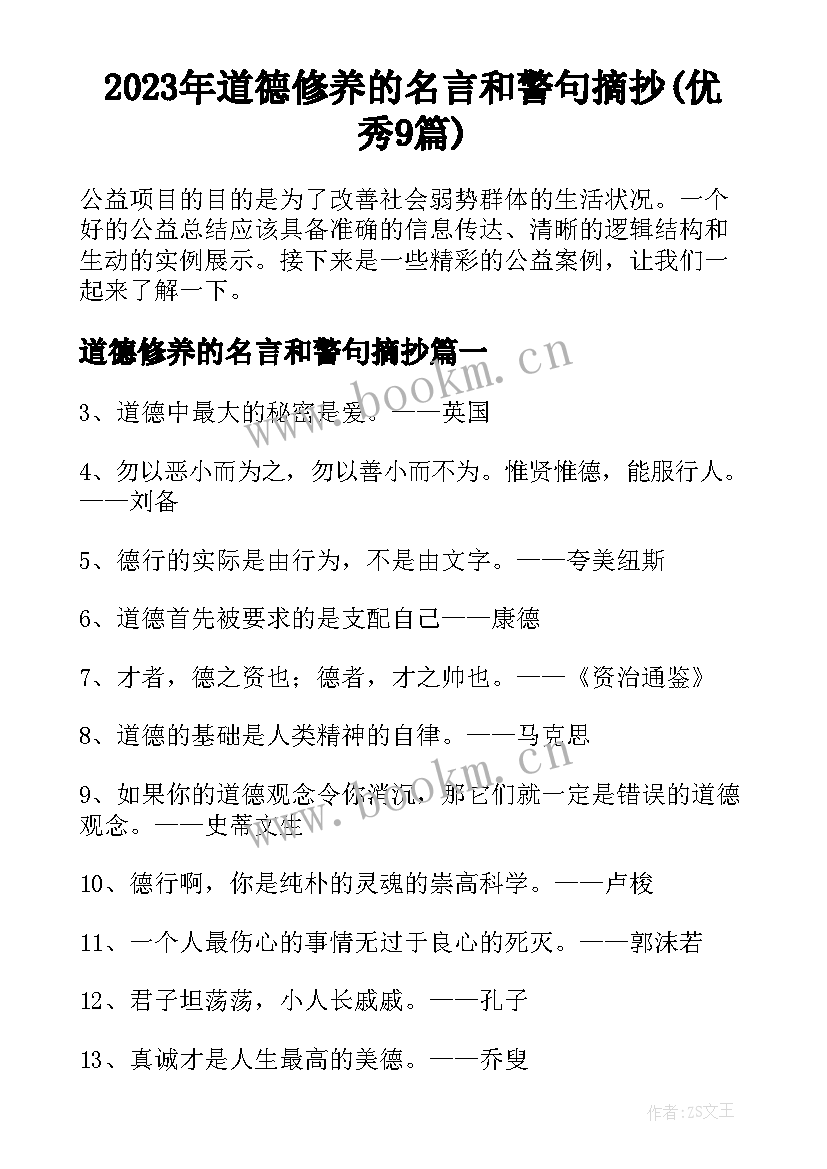 2023年道德修养的名言和警句摘抄(优秀9篇)