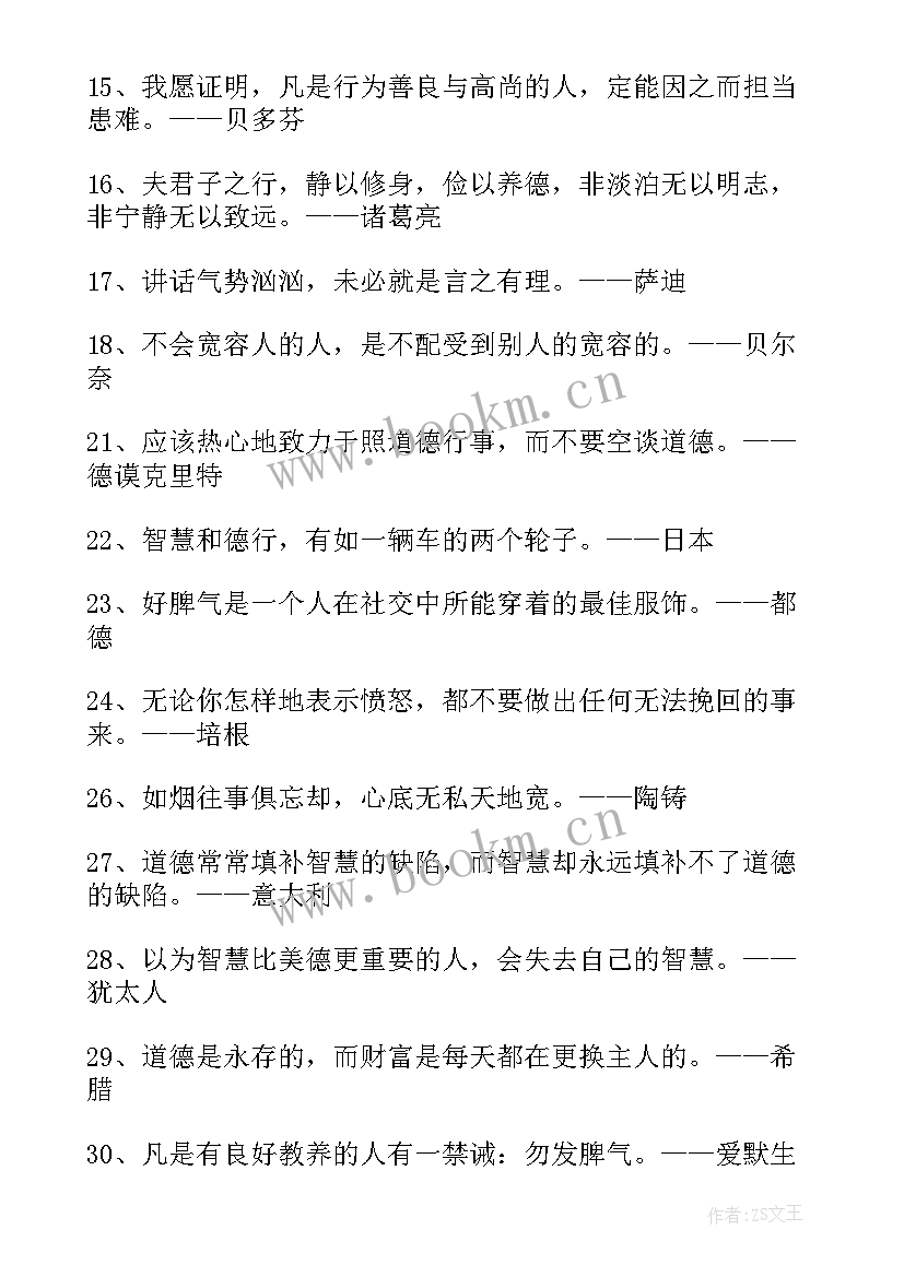 2023年道德修养的名言和警句摘抄(优秀9篇)