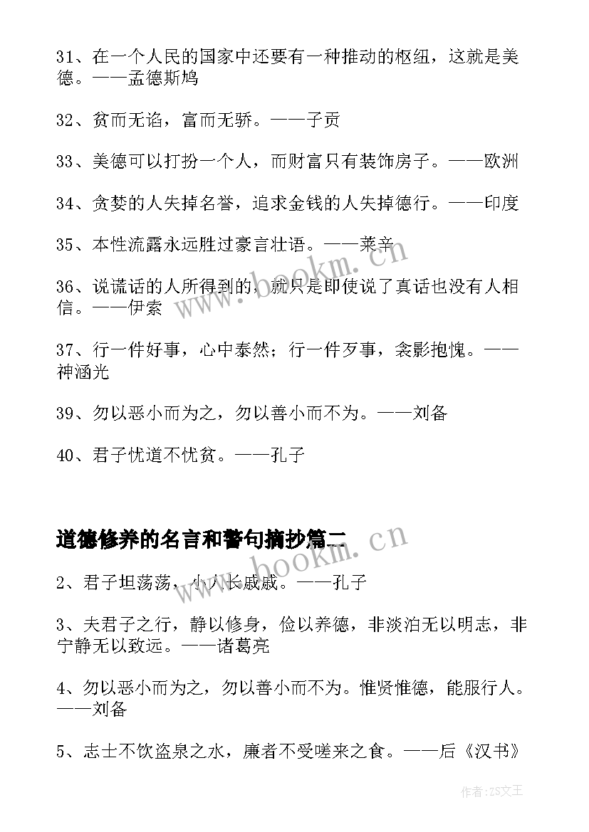 2023年道德修养的名言和警句摘抄(优秀9篇)