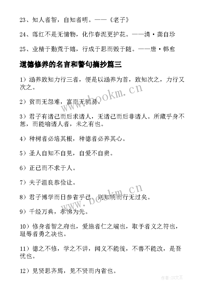 2023年道德修养的名言和警句摘抄(优秀9篇)