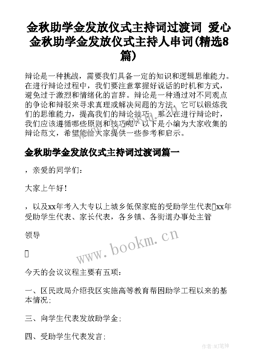 金秋助学金发放仪式主持词过渡词 爱心金秋助学金发放仪式主持人串词(精选8篇)