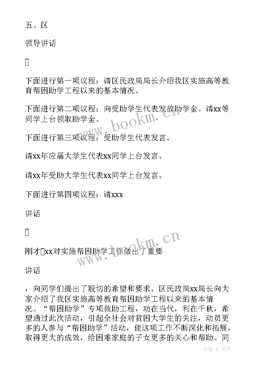 金秋助学金发放仪式主持词过渡词 爱心金秋助学金发放仪式主持人串词(精选8篇)